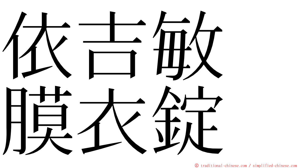 依吉敏　膜衣錠　 ming font